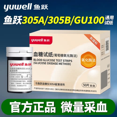 鱼跃血糖试纸305A305BGU100通用