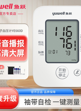 鱼跃660D血压测量仪高精准家用正品医疗旗舰店官方旗舰电子血压计