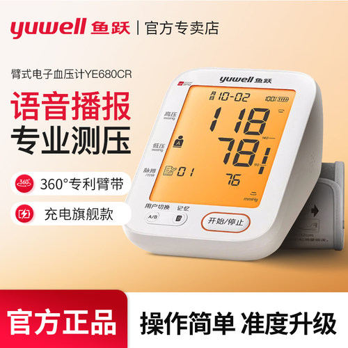 鱼跃充电款高精准血压计
