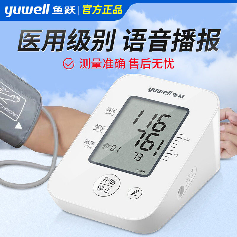 鱼跃血压测量仪家用电子高精准老人臂式医疗用量血压计测压表仪器