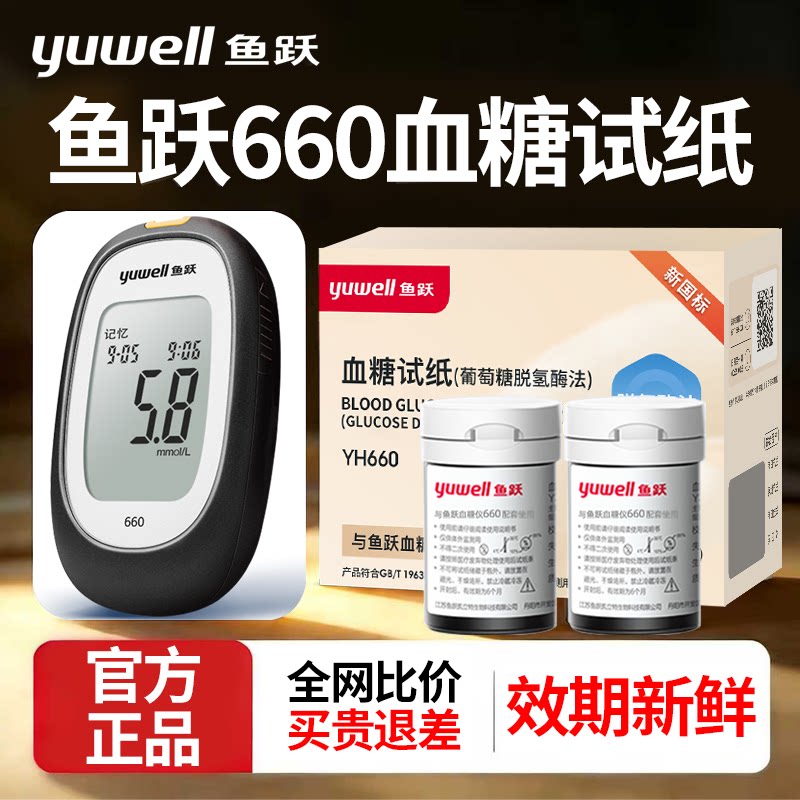 鱼跃血糖仪试纸660型官方正品