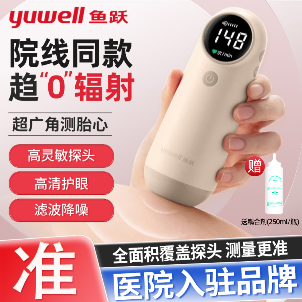 【鱼跃】胎心监测仪院线同款