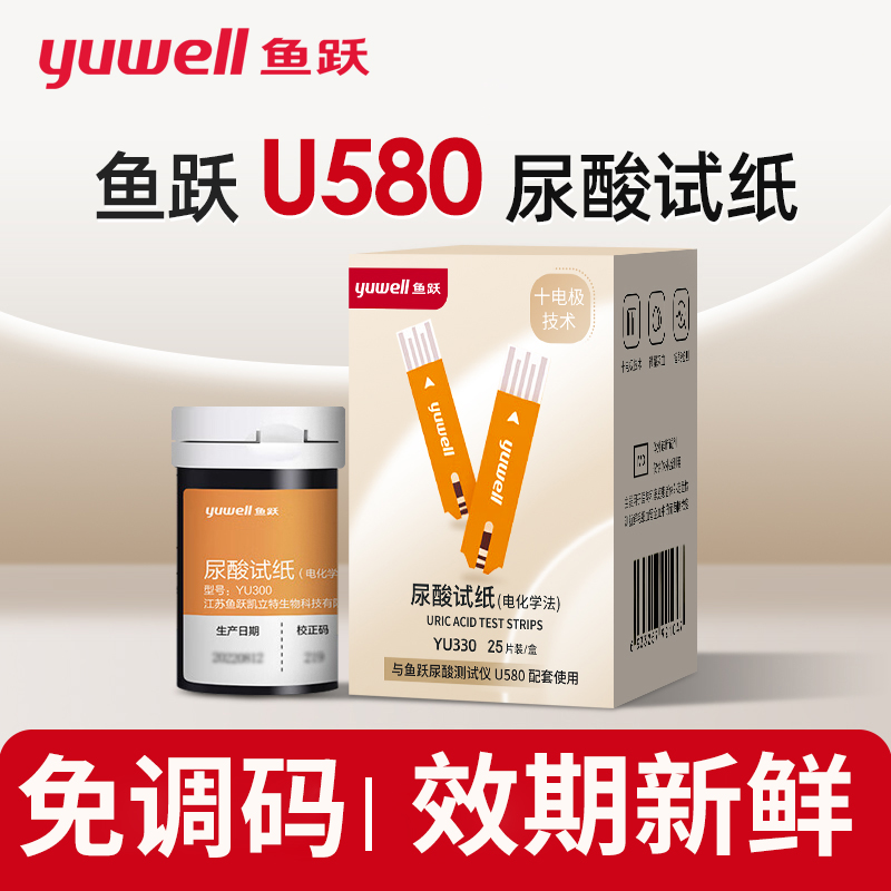 鱼跃尿酸检测器U580测量试纸
