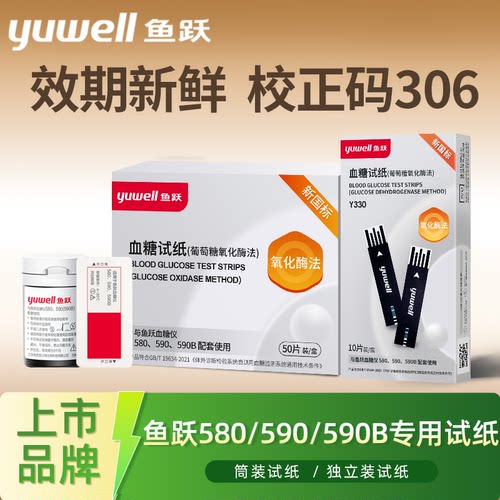 鱼跃血糖试纸条580/590/590B通用