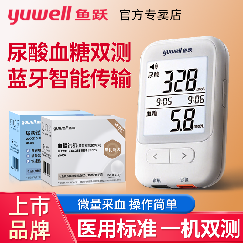 鱼跃GU300血糖尿酸测试一体机家用高精准双测量仪器检测试纸正品