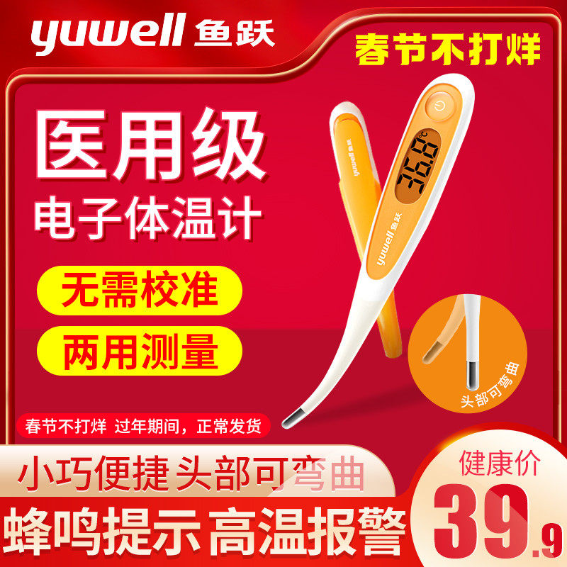 鱼跃医用电子体温计家用精准婴儿无水银宝宝腋下准确测儿童温度计