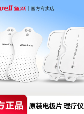 鱼跃中频电疗仪电极片贴片配件理疗仪低频SDP-330SZP-610B/610C型