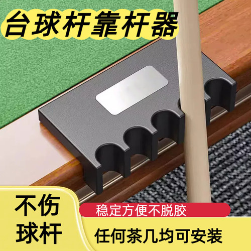 台球靠杆器台球配件靠杆器