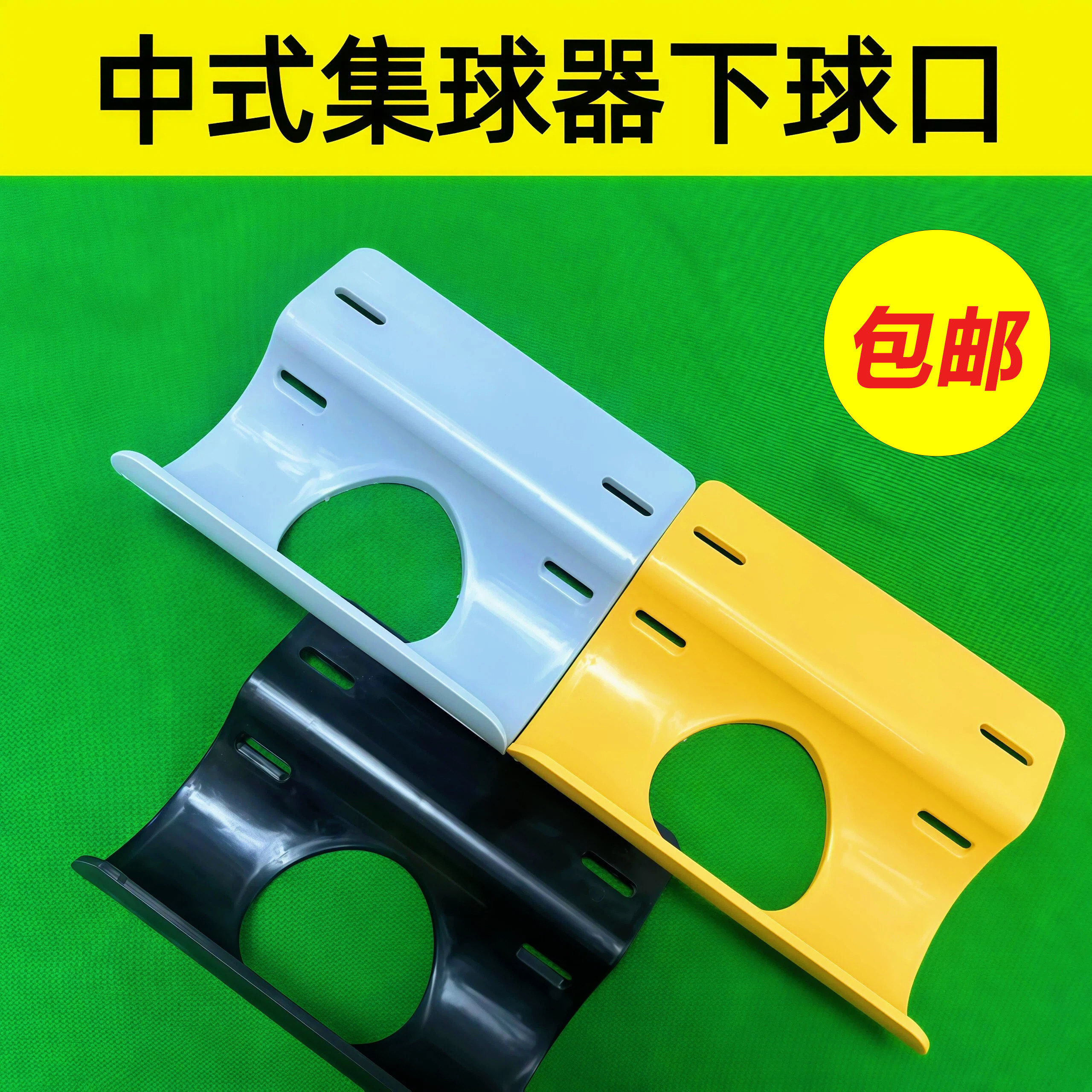 中式台球桌塑料下球口集球器配件