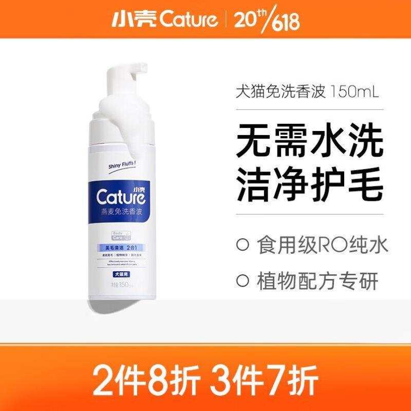 小壳CATURE宠物免洗香波狗狗猫咪沐浴露免洗清洗宠物浴液150M