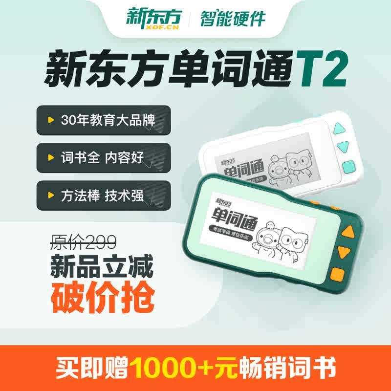单词通T2护眼墨水屏单词机英语单词卡便携单词机电子词典700+词书