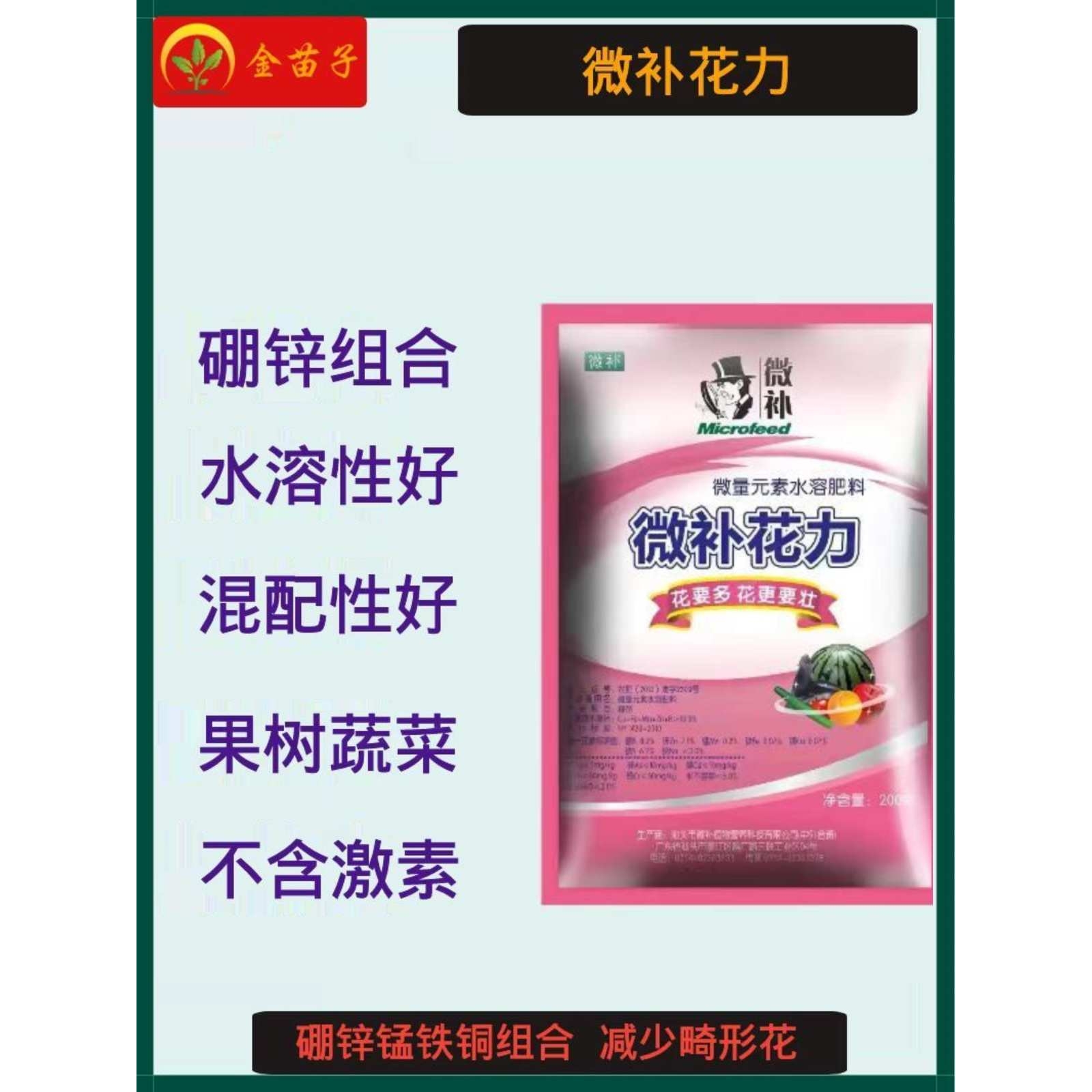 微补花力硼肥锌肥铁肥叶面肥促花芽提高坐果降低畸形花微补水溶肥