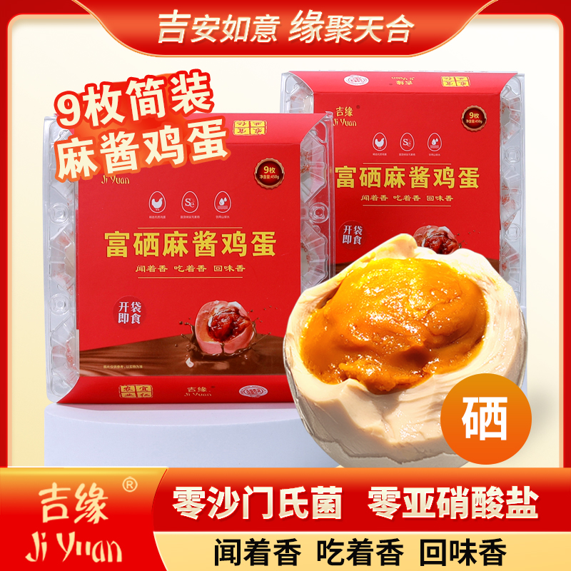吉缘富硒麻酱鸡蛋9枚简装