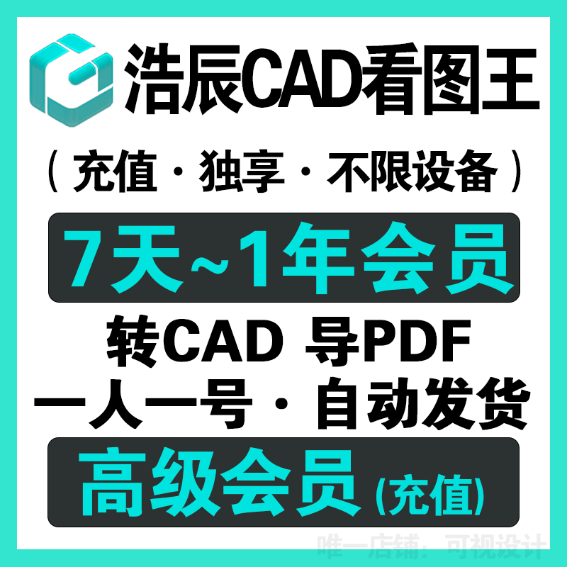 cad看图王vip浩辰cad看图王vip会员永久一年cad快速看图vip一天月图片
