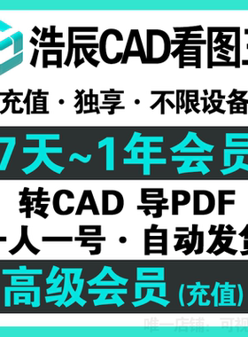 cad看图王vip浩辰cad看图王vip会员永久一年cad快速看图vip一天月