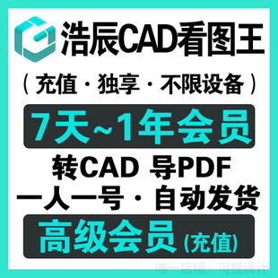 cad看图王vip浩辰cad看图王vip会员永久一年cad快速看图vip一天月