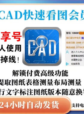CAD快速看图会员 vip日月租共享一年快速图纸对比CAD转PDF共享版