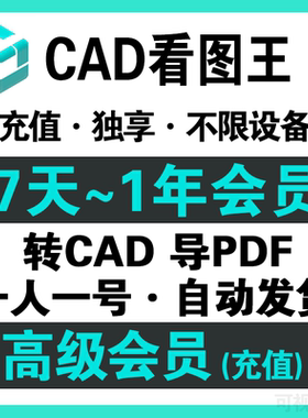 cad看图王vip浩cad看图王vip会员永久一年cad快速看图vip一天