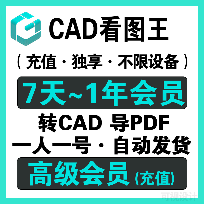 cad看图王vip浩cad看图王vip会员永久一年cad快速看图vip一天