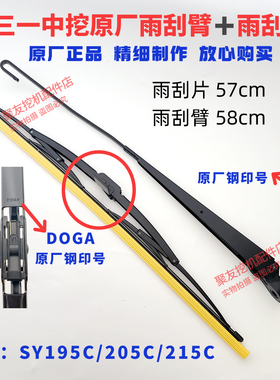 挖机配件三一195 200P 205 215C 305新款雨刮器总成 雨刮片雨刮臂