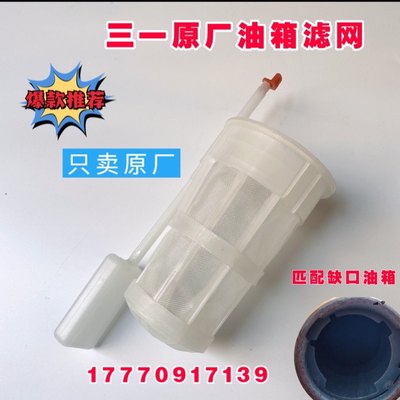 三一挖机配件 油箱滤网55 60 75 135 215 335 365 485柴油 燃油箱