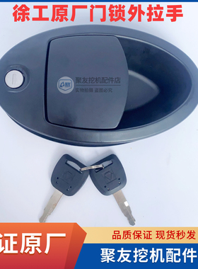 徐工新款挖掘机门把手XE135D 150 200 210 270 370 470驾驶室外开