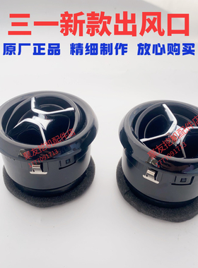 三一挖掘机配件SY55.60.65.75.一键启动挖机圆形出风口空调出风口