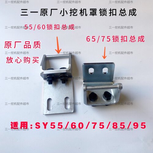三一原厂挖掘机配件三一55  60  65  70  75小挖后机罩锁后门锁扣