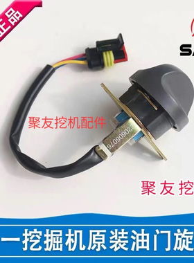 三一挖掘机配件SY5575 215 365 485油门旋钮档位开关原装油门开关