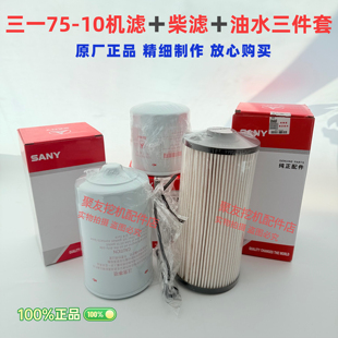 三一挖掘机配件75C机滤柴滤空气滤芯回油液压油吸油先导滤芯原厂