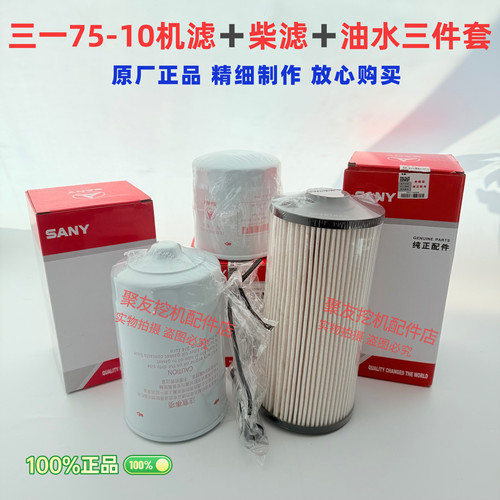 三一挖掘机配件75C机滤柴滤空气滤芯回油液压油吸油先导滤芯原厂