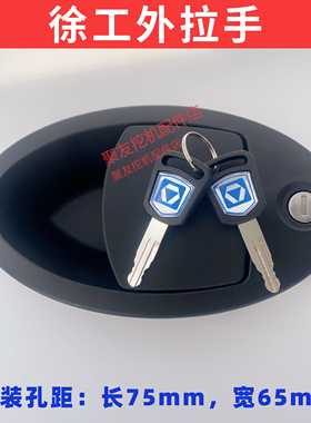 徐工挖机挖掘机原厂正品驾驶室门锁外把手XE150/200/245/270/370D