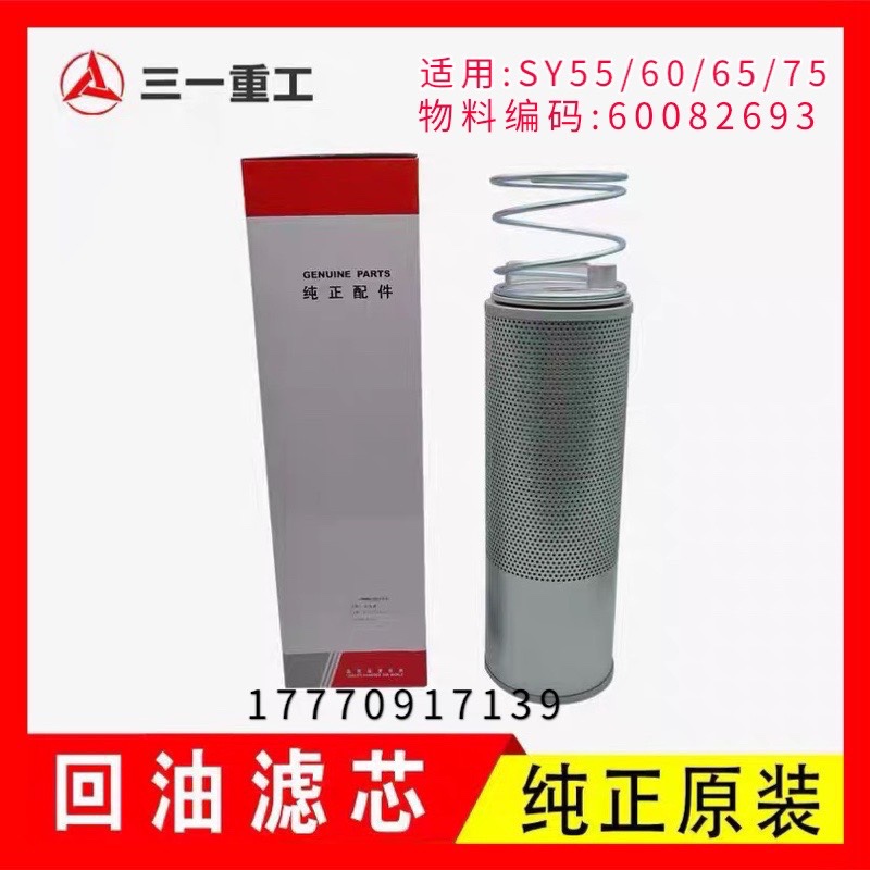 三一挖机配件 SY55 60 65 75 85 95 液压油回油滤芯 原装