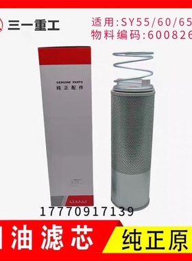 三一挖机配件 SY55 60 65 75 85 95 液压油回油滤芯 原装