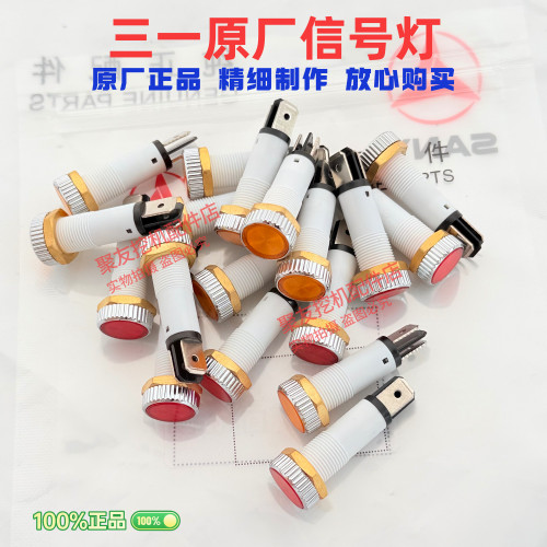 挖掘机配件三一55 60 75 135 215 485原厂信号灯 黄色红色信号灯