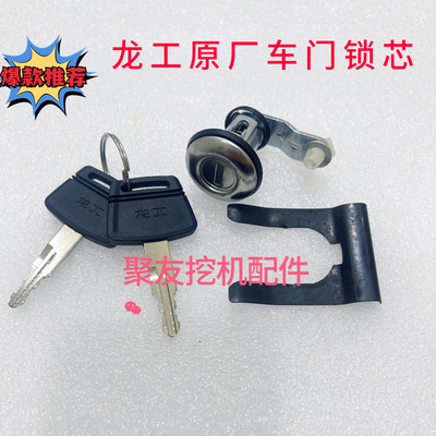 龙工挖掘机车门锁芯6065 6075 6085 6150 6210 6240驾驶室门锁芯