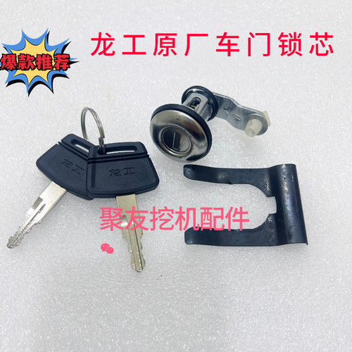 龙工挖掘机车门锁芯6065 6075 6085 6150 6210 6240驾驶室门锁芯
