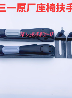 三一挖掘机55 60 65 75 135 155 195 215 235 365驾驶室座椅扶手