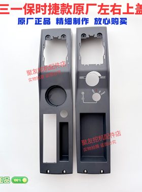 三一挖掘机配件200 215 245 305H保时捷操作手柄箱外壳扶手箱上盖