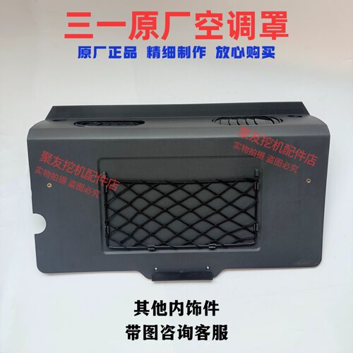 三一挖机配件原装内饰135C9 215-9 235 465挖机空调罩内饰