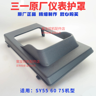 护板保护挡板遮阳遮光盖板 三一挖掘机55 75显示屏仪表护罩