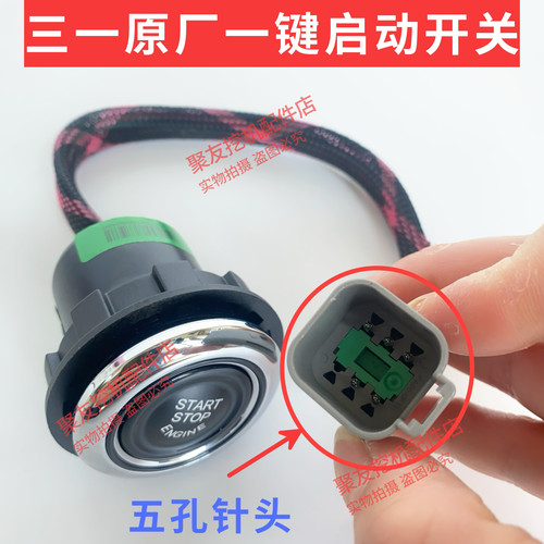【原装正品】三一一键启动开关