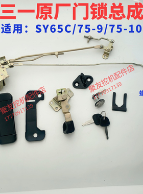 三一挖机驾驶室门锁总成SY65C/75-9/75-10门锁块体拉手总成原厂