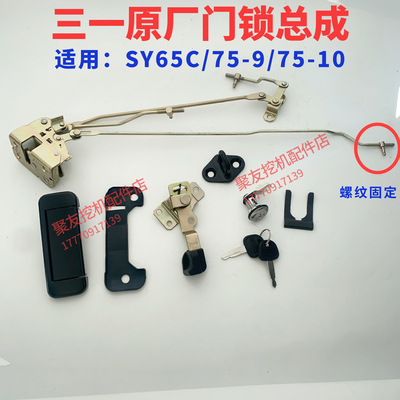 三一挖机驾驶室门锁总成SY65C/75-9/75-10门锁块体拉手总成原厂