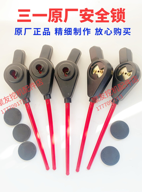 三一挖掘机原厂SY55C 60 65 75 135 215-9安全锁杆先导手柄液压锁