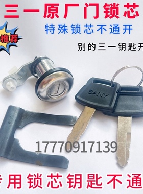 挖掘机三一SY55/60/75-8-9/215/245/365车门锁芯钥匙不通用锁芯