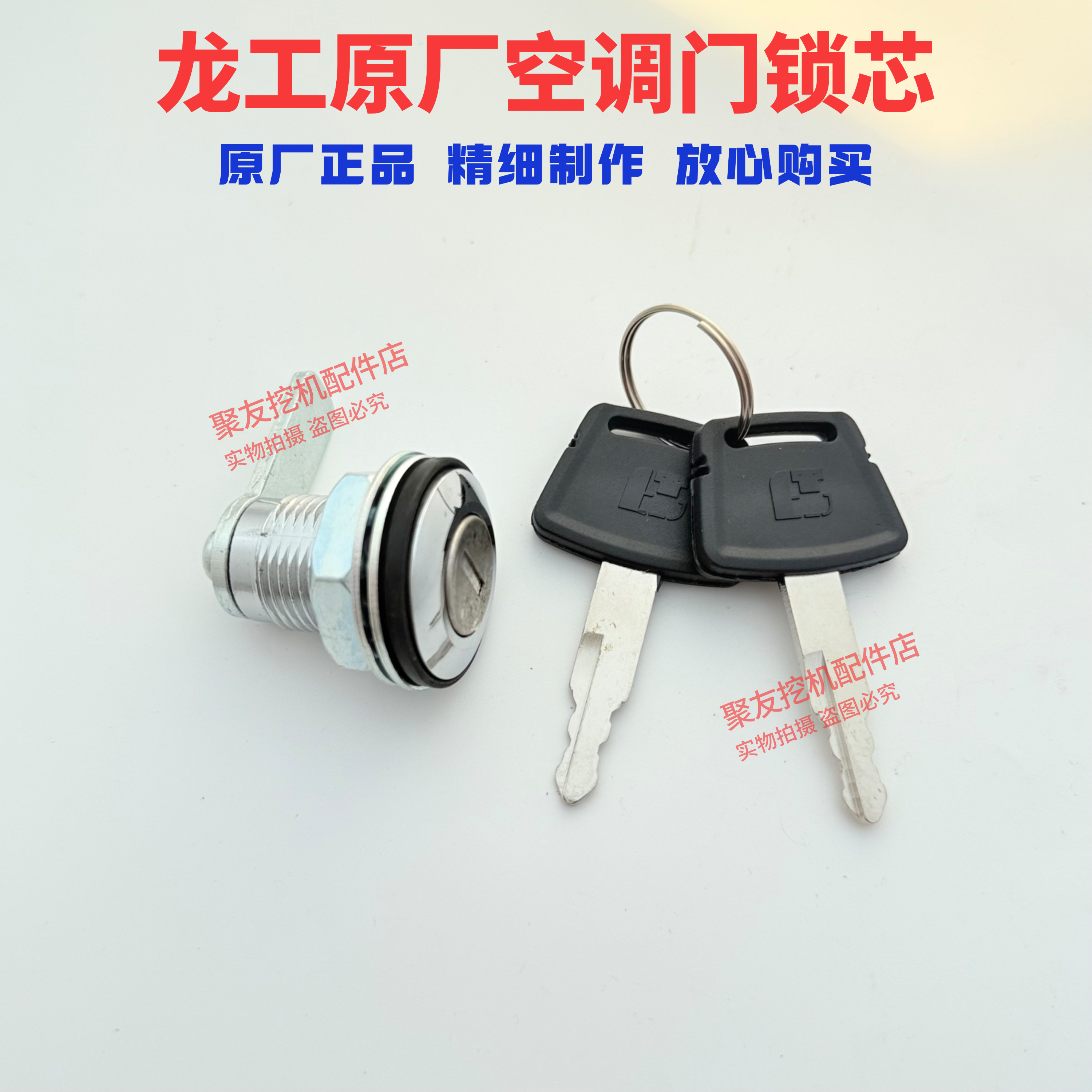 【原厂正品】龙工挖机空调门锁芯