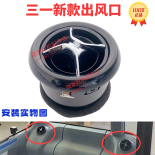 三一挖掘机配件SY55 75一键启动挖机圆形出风口空调出风口
