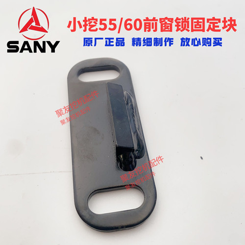 三一挖机前窗锁固定块原装