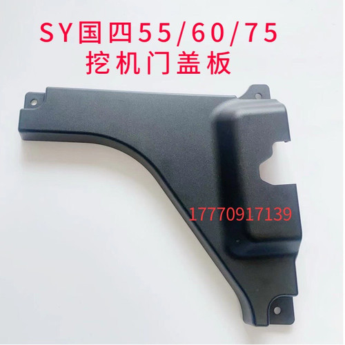 挖掘机配件三一国四55/60/75 门锁盖板锁扣板内饰装饰板国四